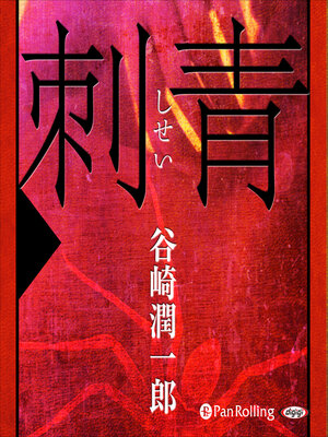 谷崎潤一郎「春琴抄」 - Fukuyama City Library - OverDrive